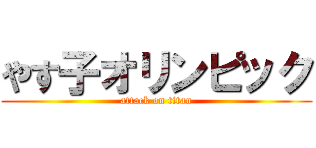 やす子オリンピック (attack on titan)