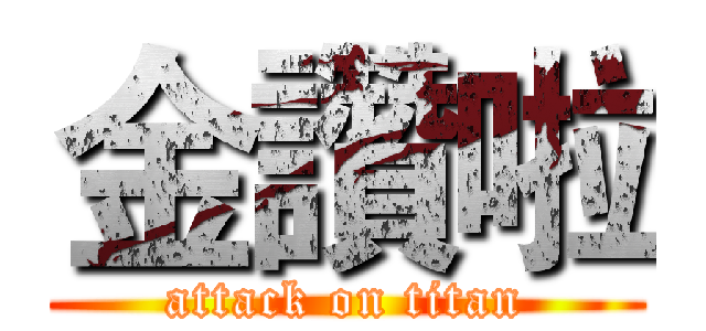 金讚啦 (attack on titan)