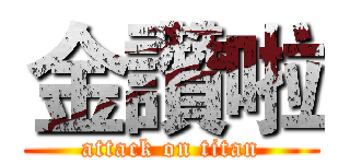 金讚啦 (attack on titan)