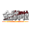 金讚啦 (attack on titan)