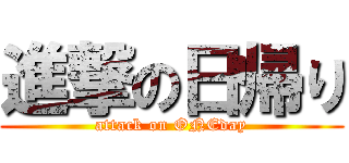 進撃の日帰り (attack on ONEday)