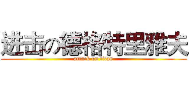 进击の德格特里雅夫 (attack on titan)