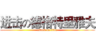 进击の德格特里雅夫 (attack on titan)