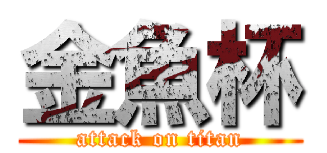 金魚杯 (attack on titan)