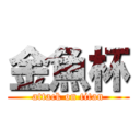 金魚杯 (attack on titan)