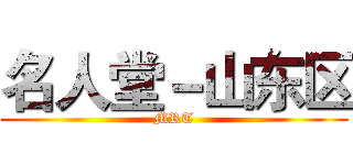 名人堂－山东区 (MRT)