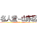 名人堂－山东区 (MRT)