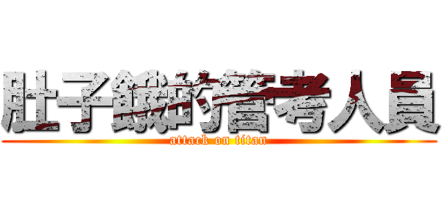 肚子餓的管考人員 (attack on titan)