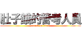 肚子餓的管考人員 (attack on titan)