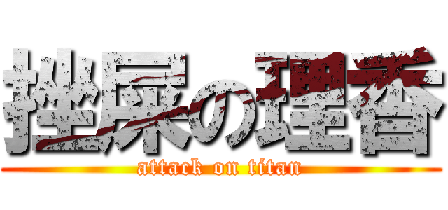 挫屎の理香 (attack on titan)
