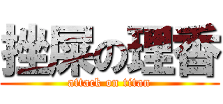 挫屎の理香 (attack on titan)