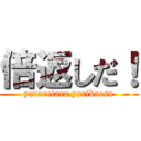 倍返しだ！ (yararetara.yarikaesu)