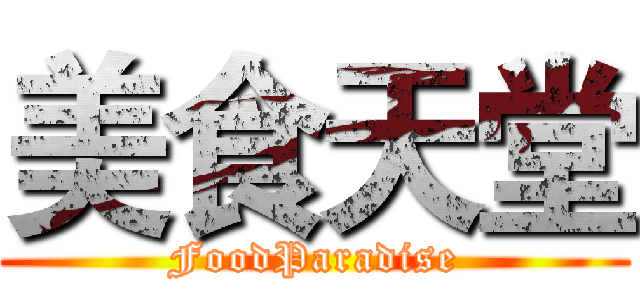 美食天堂 (FoodParadise)