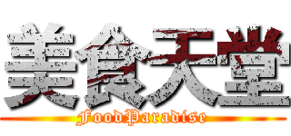 美食天堂 (FoodParadise)