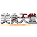 美食天堂 (FoodParadise)