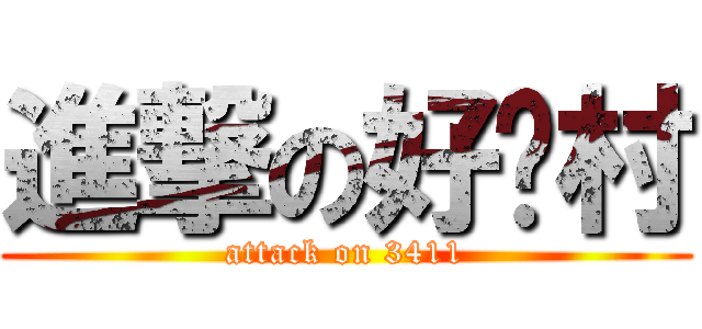 進撃の好囧村 (attack on 3411)