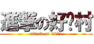 進撃の好囧村 (attack on 3411)