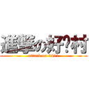 進撃の好囧村 (attack on 3411)