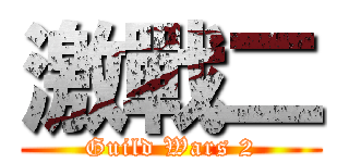 激戰二 (Guild Wars 2)