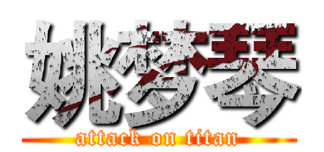 姚梦琴 (attack on titan)