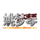 姚梦琴 (attack on titan)