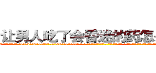 让男人吃了会昏迷的药怎么买到 (让男人吃了会昏迷的药怎么买到【电-话151x68344x817-Q1065427042元-吉-药-业】我们做的是长期生意,靠的是老客户长期支持 让男人吃了会昏迷的药怎么买到在发表了一篇http://sngk.net/3pGuQ4

参考消息网我们做的是长期生意,靠的是老客户长期支持也许我们早该意识到，就连鲍勃·霍斯金斯（金球奖戏剧类电影男主角 
)
