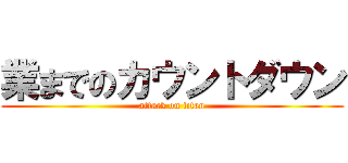 業までのカウントダウン (attack on titan)