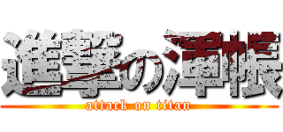 進撃の渾帳 (attack on titan)