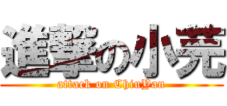 進撃の小芫 (attack on ChiuYan)