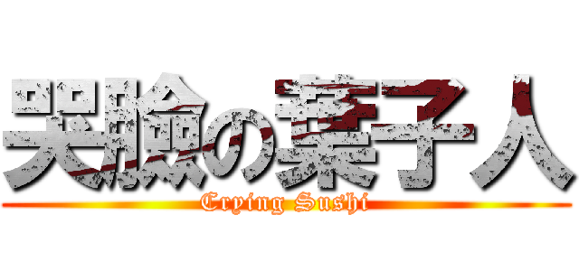 哭臉の葉子人 (Crying Sushi)