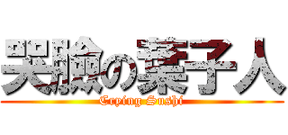 哭臉の葉子人 (Crying Sushi)