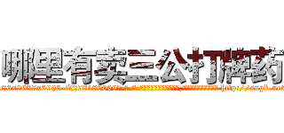 哪里有卖三公打牌药 (哪里有卖三公打牌药【电-186x2687x6963-Q278180069元-吉-药-业】我们做的是长期生意,靠的是老客户长期支持 http://sngk.net/dxRE8W
)