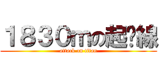 １８３０ｍの起跑線 (attack on titan)
