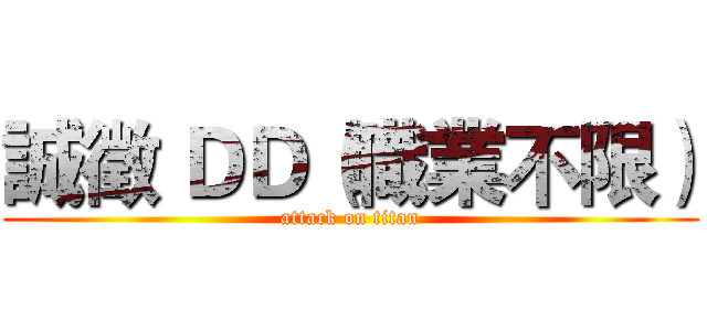 誠徵 ＤＤ（職業不限） (attack on titan)