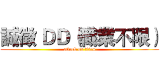 誠徵 ＤＤ（職業不限） (attack on titan)