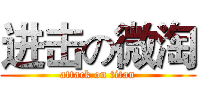 进击の微淘 (attack on titan)