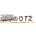 進撃のｏｒｚ  (attack on do!ge!za!)