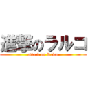 進撃のラルコ (attack on Ralco)