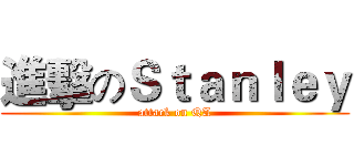 進擊のＳｔａｎｌｅｙ (attack on QA)