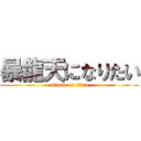 暴龍天になりたい (attack on titan)