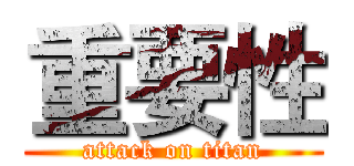重要性 (attack on titan)