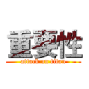 重要性 (attack on titan)