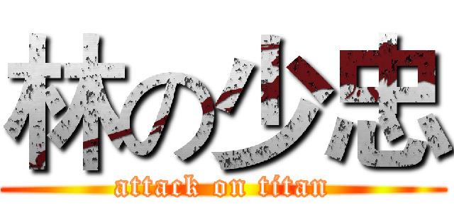 林の少忠 (attack on titan)