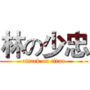 林の少忠 (attack on titan)