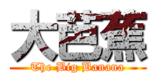 大芭蕉 (The Big Banana)