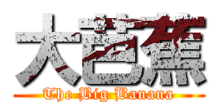 大芭蕉 (The Big Banana)