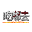 吃嘟去 (attack on titan)