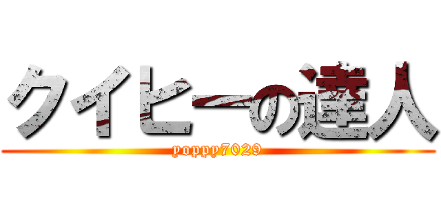 クイヒーの達人 (yoppy7029)