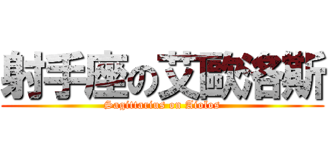 射手座の艾歐洛斯 (Sagittarius on Aiolos)