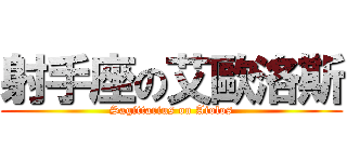 射手座の艾歐洛斯 (Sagittarius on Aiolos)